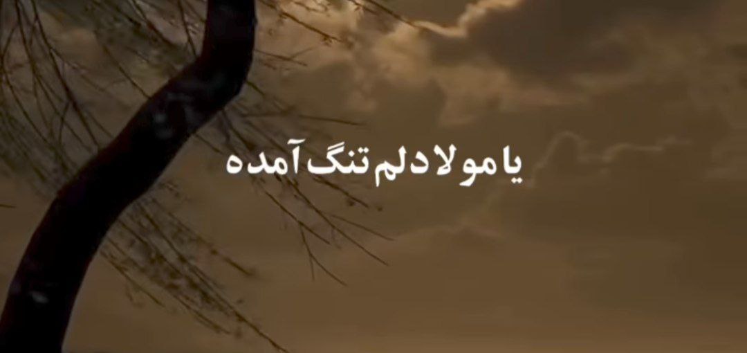 یا مولا دلم تنگ آمده صدای زن